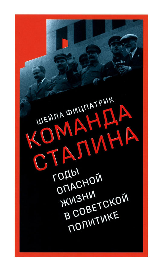 О службе Сталина: годы опасной жизни в советской политике