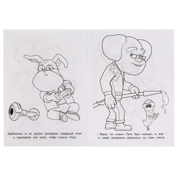 Барбоскины. Дружная команда. Раскраска. 145х210мм. Скрепка. 16 стр. Умка в кор.50шт