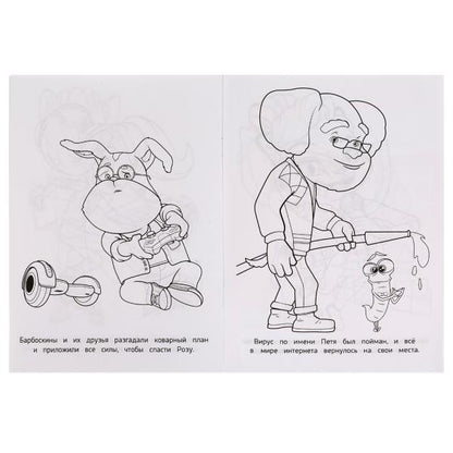 Барбоскины. Дружная команда. Раскраска. 145х210мм. Скрепка. 16 стр. Умка в кор.50шт