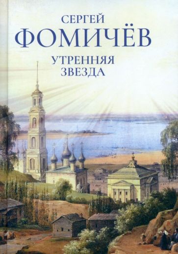 Утренняя звезда: стихи