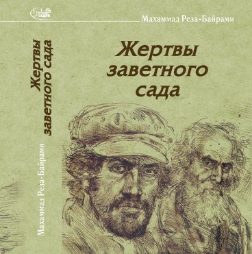 Жертвы заветного сада