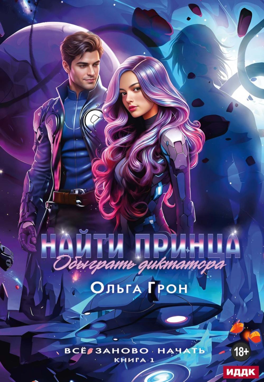 Все заново начать. Кн. 1: Найти принца, обыграть диктатора