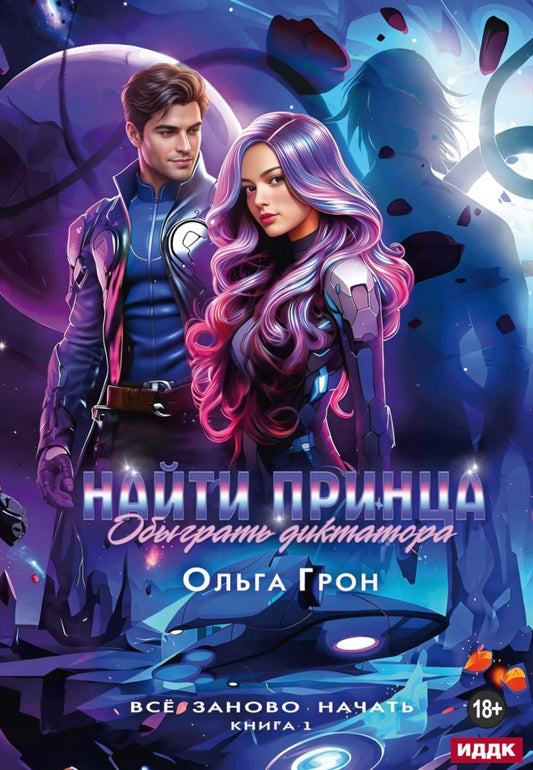 Все заново начать. Кн. 1: Найти принца, обыграть диктатора