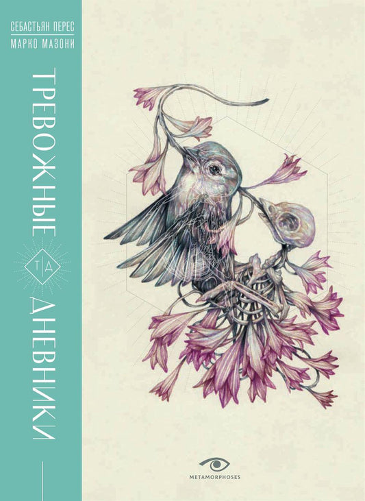 Тревожные дневники (с илл. Марко Мазони)