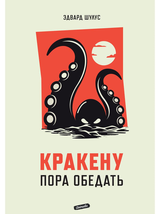 Рип.АнимеКо.Кракену пора обедать(детектив)