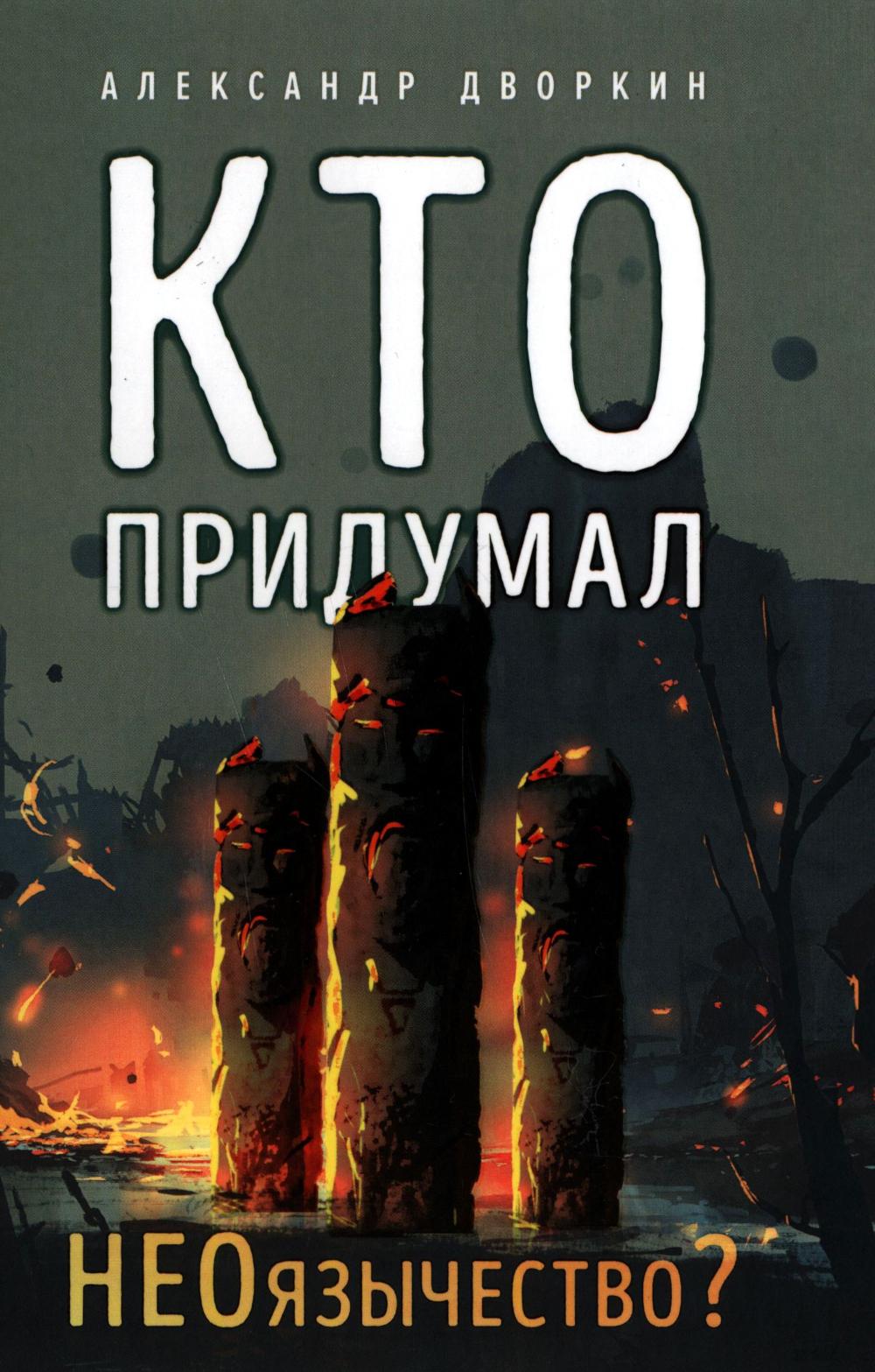 Кто придумал неоязычество. 2-е изд., испр. и доп