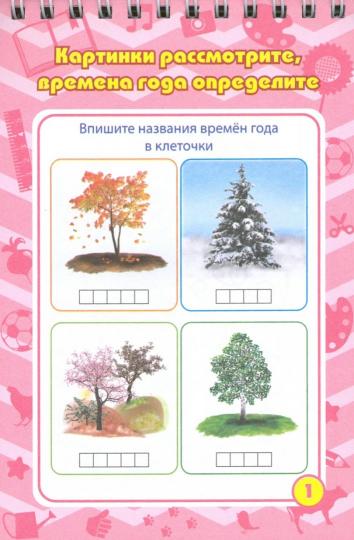 Блокнот занимательных заданий на пружине. Для детей 5-7 лет. Путешествие в мир природы: игры, пазлы, задачки, ребусы, лабиринты, кроссворды, сканворды. (Обл. картон мелов 200;блок офсет 100) 64 стр.