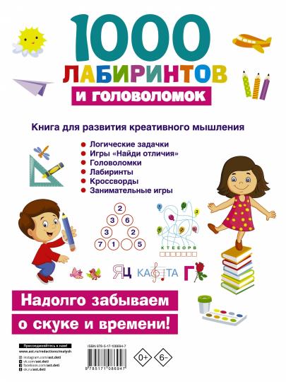 1000 лабиринтов и головоломок