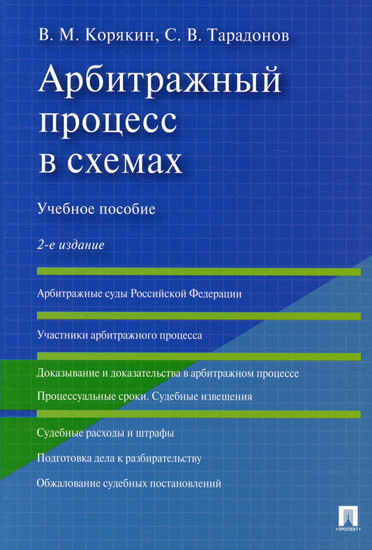 Арбитражный процесс в схемах.Уч. пос.-2-е изд., перераб. и доп.-М.:Проспект,2022. /=237154/