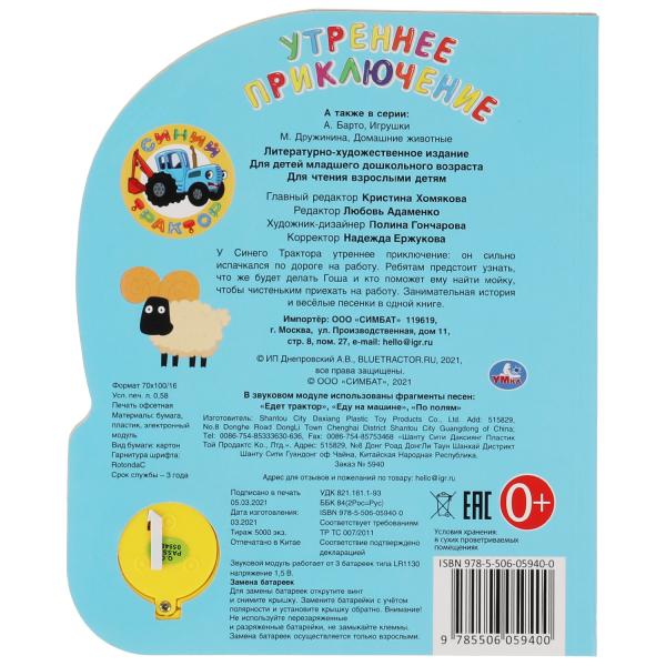 Утреннее приключение СИНИЙ ТРАКТОР (1 кн. 3 пес.) 152х185мм, 8стр Умка в кор.24шт