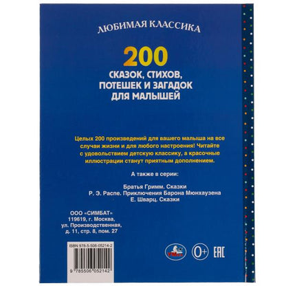 200 сказок, стихов, потешек и загадок для малышей. 197х255мм, 304стр., офсет бумага. Умка в кор.10шт