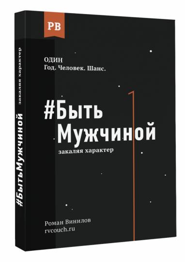 Быть Мужчиной: закаляя характер