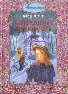 Возвращение Поллианны