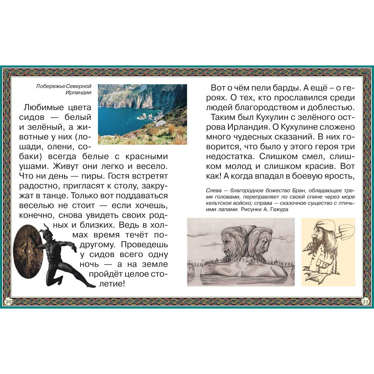 Путешествие к древним кельтам