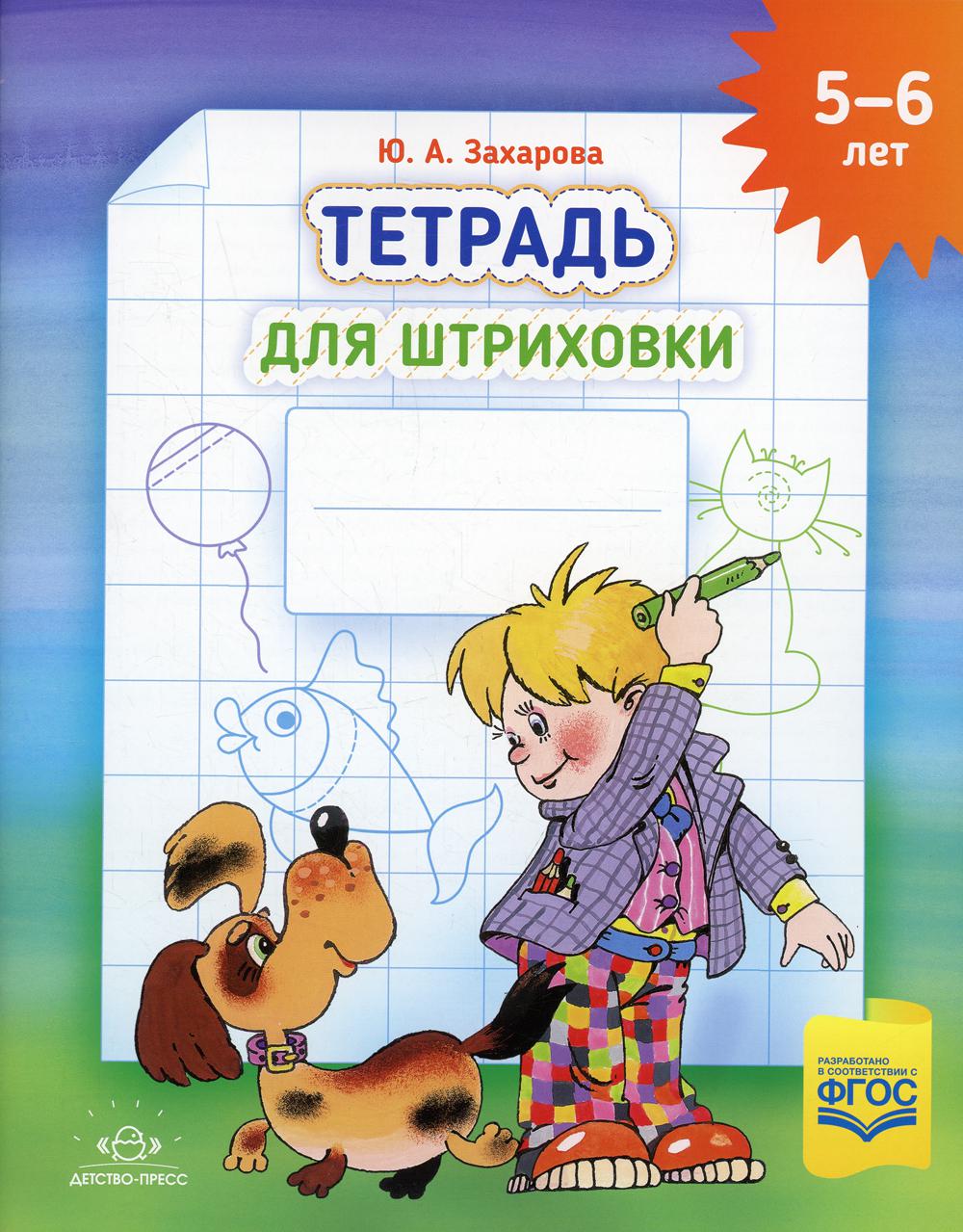Тетрадь для штриховки (5-6 лет). ФОП. ФГОС. НОВАЯ Цветная , ф.А4.