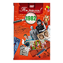 Ты родился 1982 год. Видео-открытка. DVD