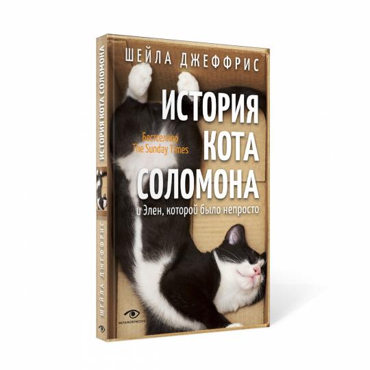 История кота Соломона и Элен, которая была основателем