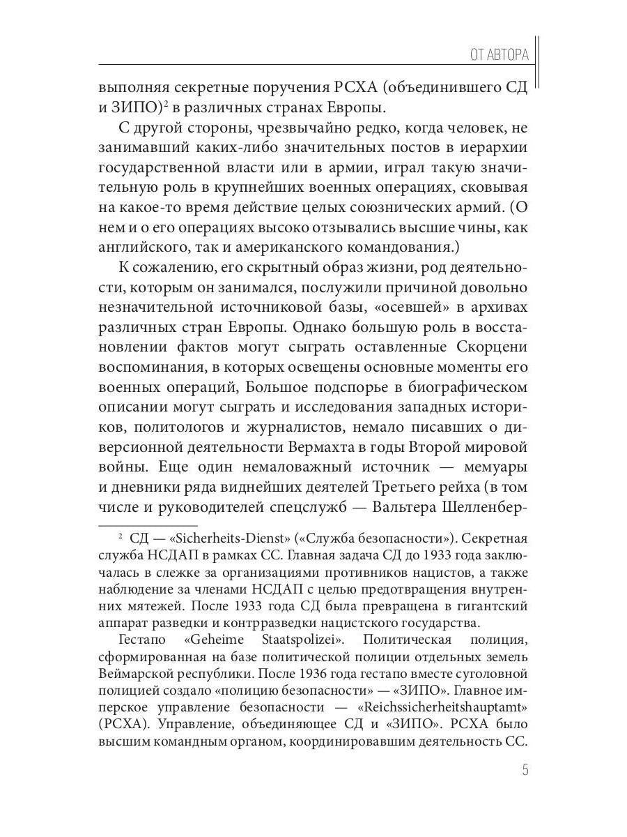 Отто Скорценни, или коммандос – опасное ремесло