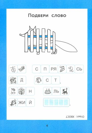 Слоговые ребусы:словарные головоломки для начальной школы