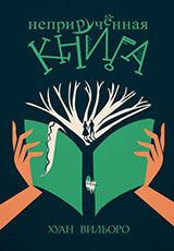 Неприручённая книга. Осталось 135 экз