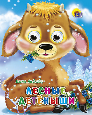 ГЛАЗКИ-МИНИ. ЛЕСНЫЕ ДЕТЕНЫШИ
