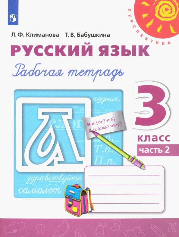 Климанова Русский язык. 3 кл. (Приложение 2) Рабочая тетрадь Ч.2 ("Перспектива")