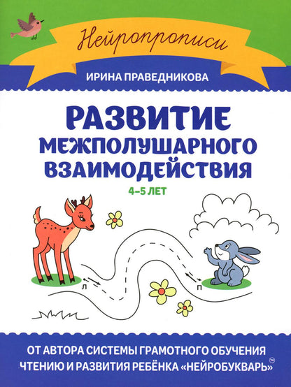 Развитие межполушарного взаимодействия: 4-5 лет дп