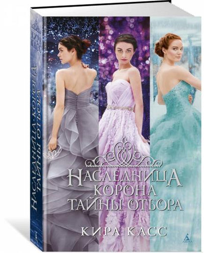 Наследница. Корона. Тайны Отбора