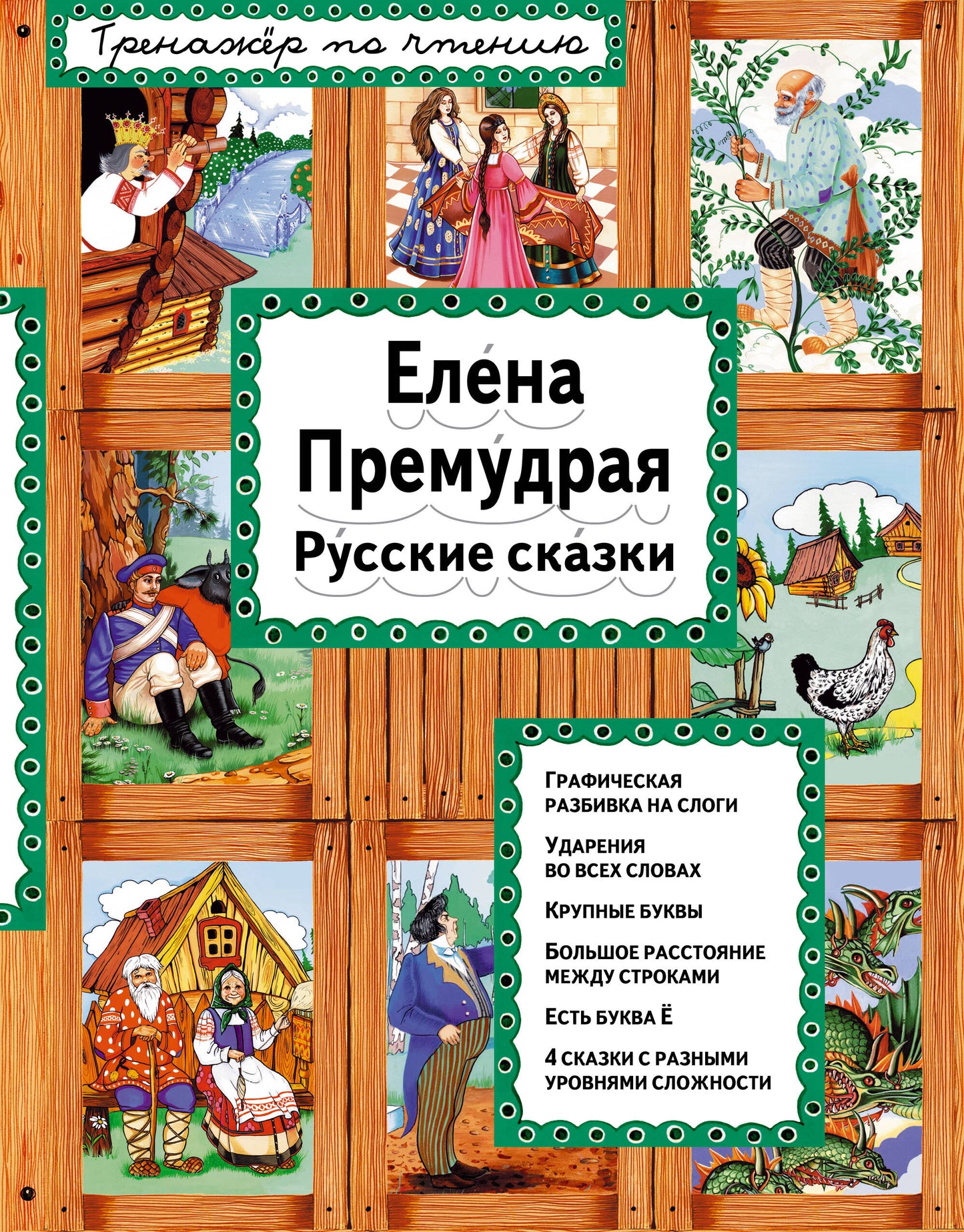 Елена Премудрая (ил. Ек. и Ел. Здорновых)_