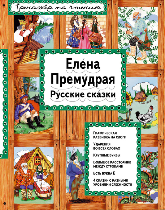 Елена Премудрая (ил. Ек. и Ел. Здорновых)_