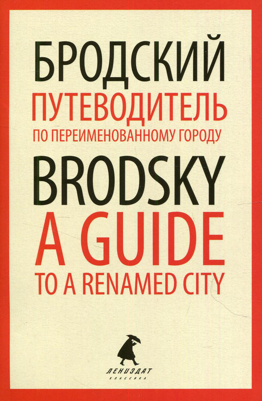 Путеводитель по переименованному городу = A Guide to a Renamed City: избранные эссе на рус., англ.яз