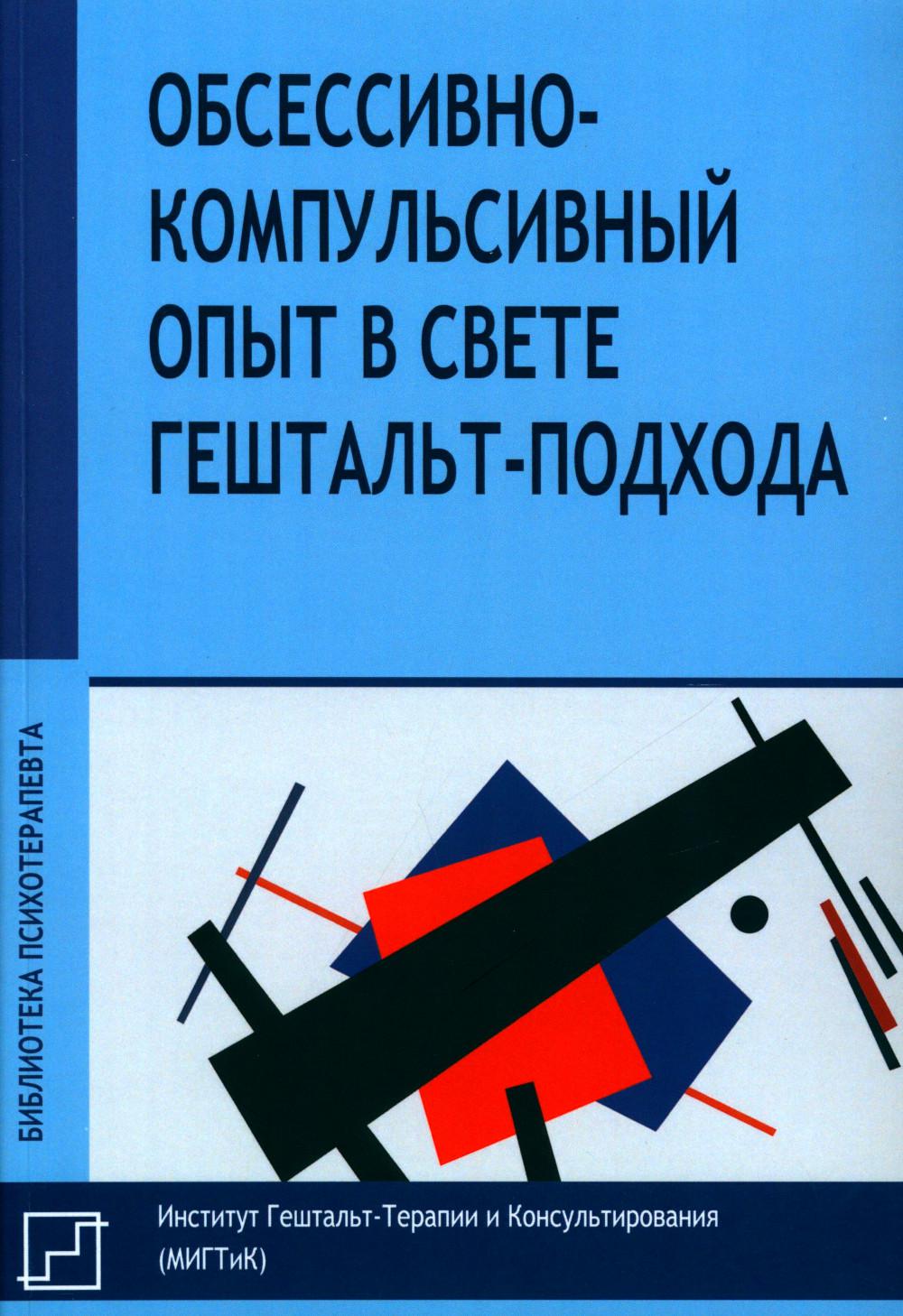 Обсессивно-компульсивный опыт в свете гештальт-подхода