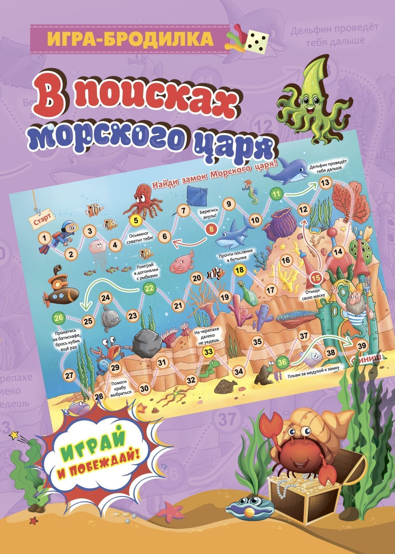 Настольная игра-бродилка. В поисках морского царя. (игровое поле, 4 фишки, 1 кубик)