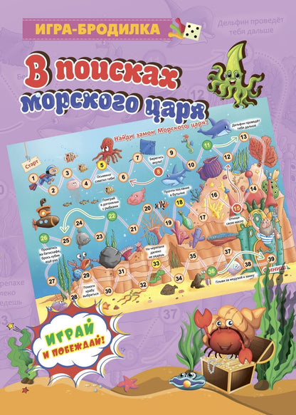 Настольная игра-бродилка. В поисках морского царя. (игровое поле, 4 фишки, 1 кубик)