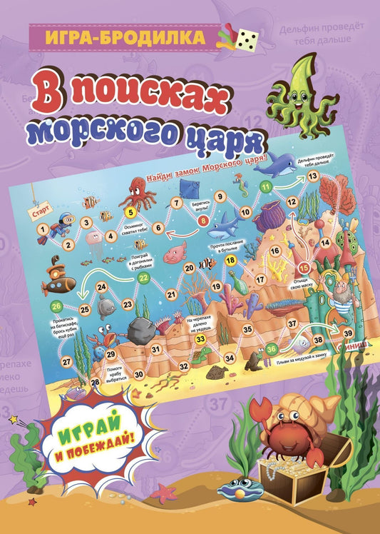 Настольная игра-бродилка. В поисках морского царя. (игровое поле, 4 фишки, 1 кубик)
