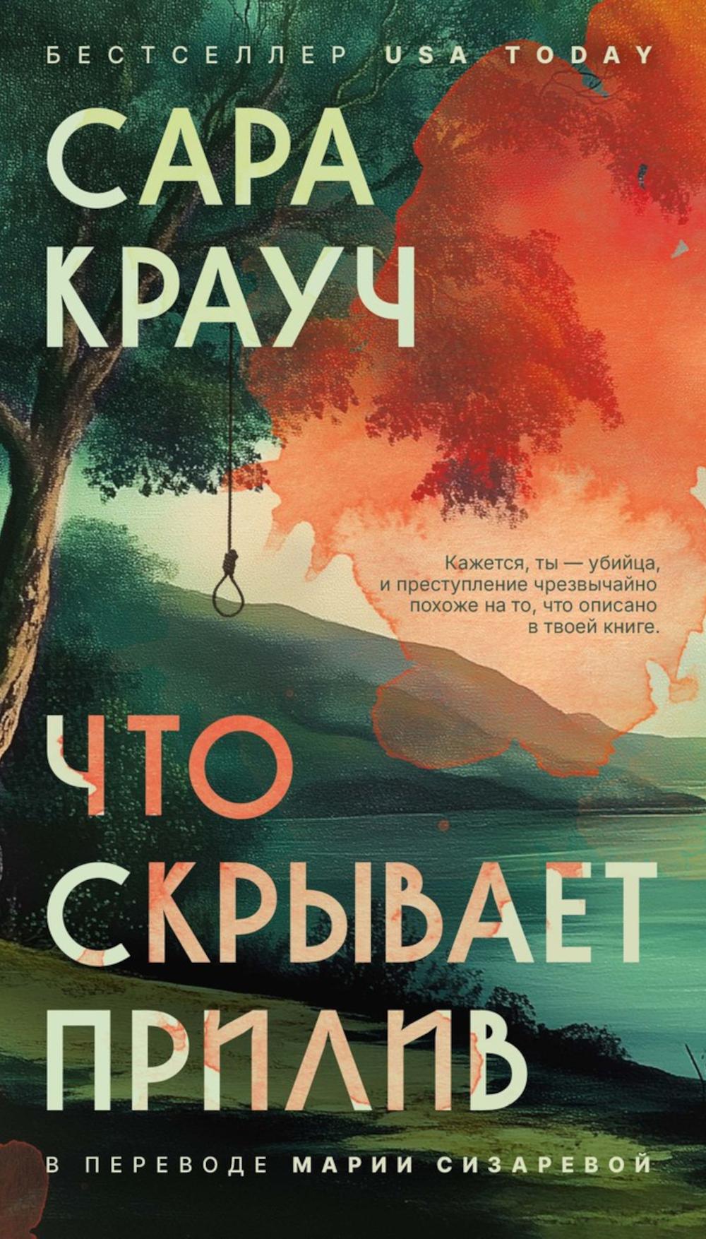 Что скрывает прилив. Крауч С.