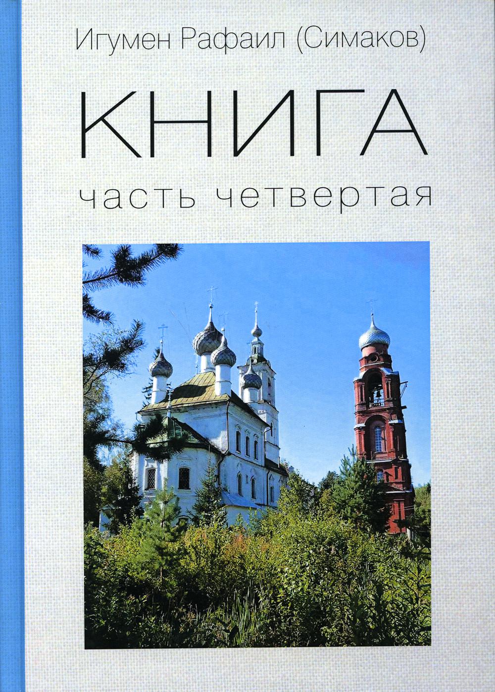 Игумен Рафаил (Симаков). КНИГА. Часть четвертая.