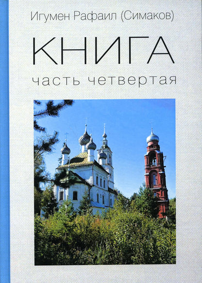 Игумен Рафаил (Симаков). КНИГА. Часть четвертая.
