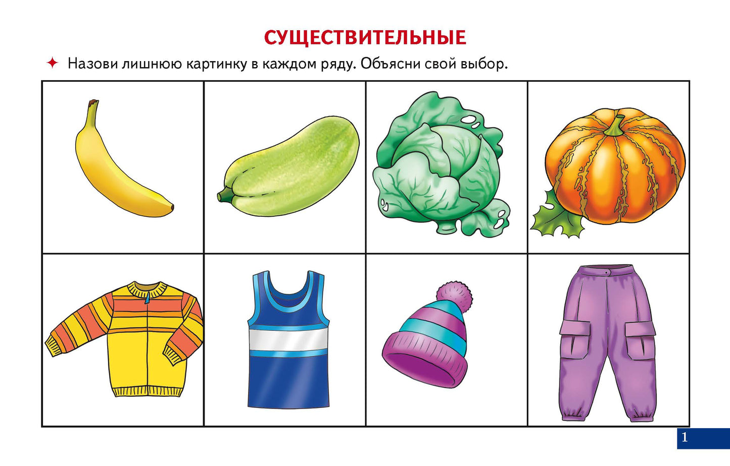 Карточки. Играй и говори! Играй и говори! Найди лишнюю картинку ; Карточки. Играй и говори! Играй и говори! Найди лишнюю картинку