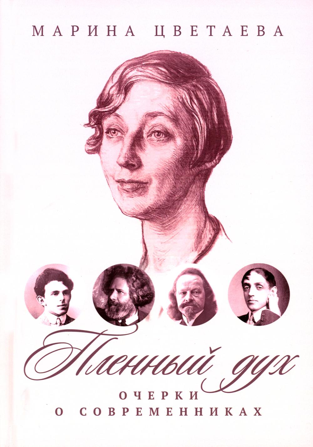 Рип.ВоспОПисат.Пленный дух:Очерки о современниках