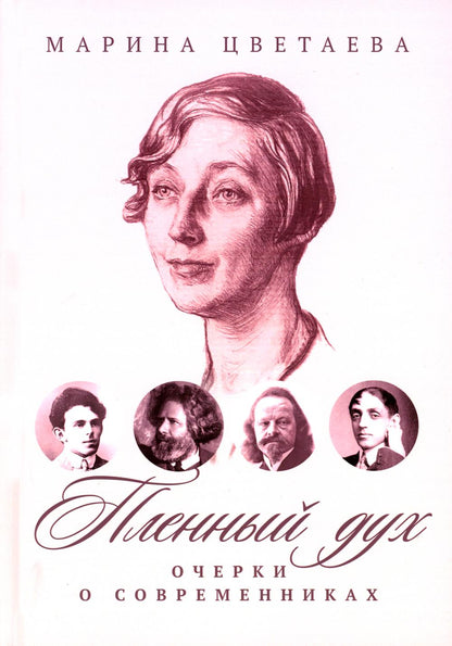 Рип.ВоспОПисат.Пленный дух:Очерки о современниках