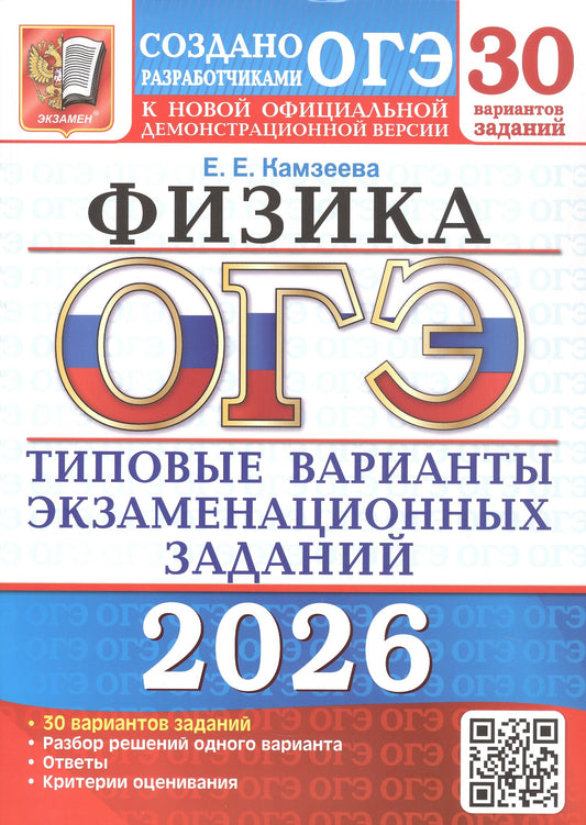 ОГЭ 2026. 30 ТВЭЗ. ФИЗИКА. 30 ВАРИАНТОВ. ТИПОВЫЕ ВАРИАНТЫ ЭКЗАМЕНАЦИОННЫХ ЗАДАНИЙ