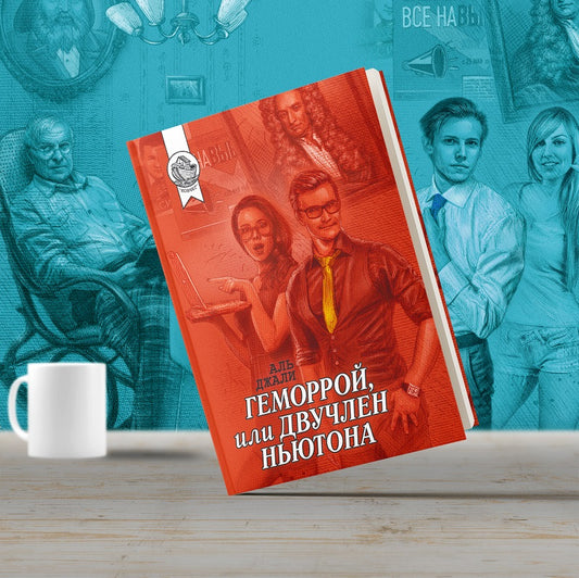 Геморрой, или Двучлен Ньютона: роман