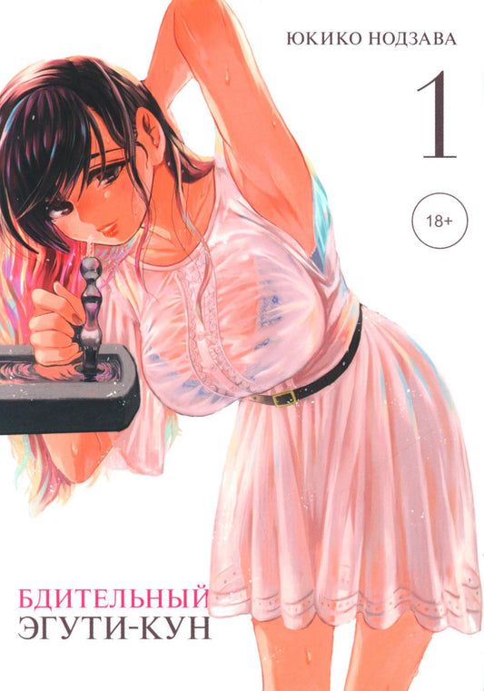 Бдительный Эгути-кун, Т.1 (в 4-х томах)