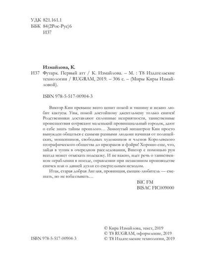 Футарк. Первый атт