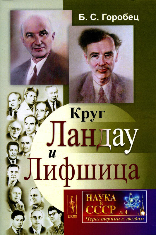 Круг Ландау и Лифшица