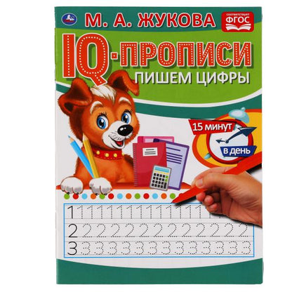 ПИШЕМ ЦИФРЫ. М.А. ЖУКОВА. IQ-ПРОПИСИ. 145Х195 ММ. 16 СТР. УМКА. в кор.50шт