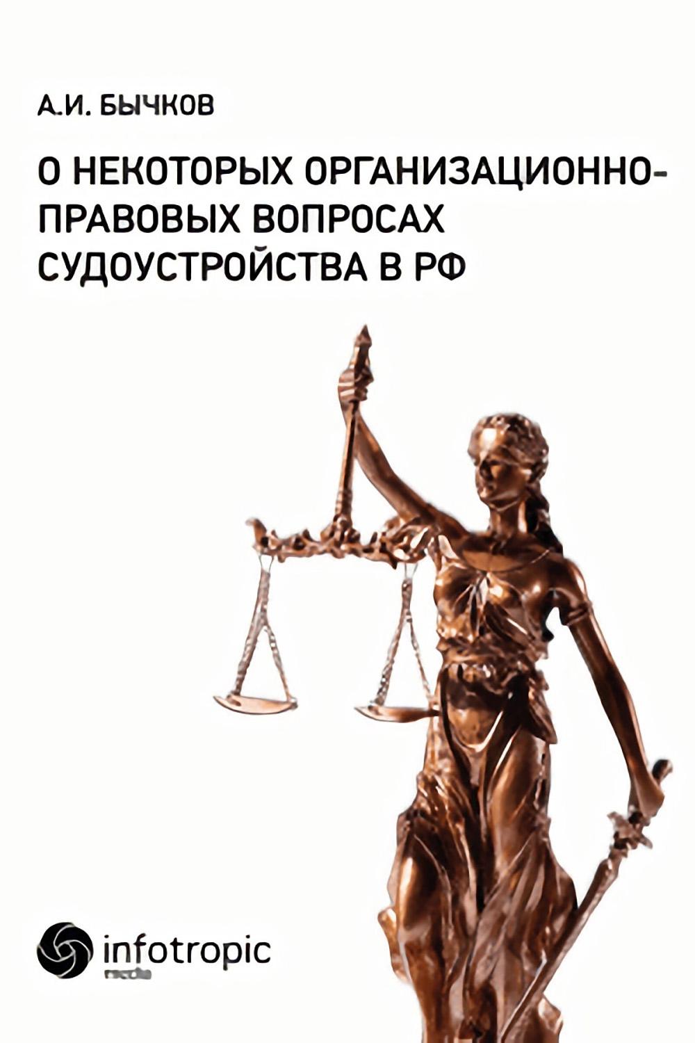 О некоторых организационно-правовых вопросах судоустройства в РФ