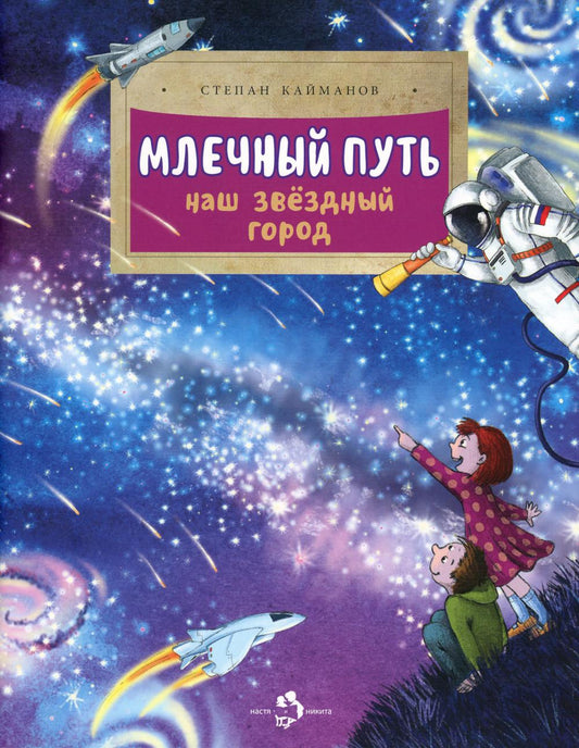 Млечный путь. Наш звёздный город. С. Кайманов. 6+