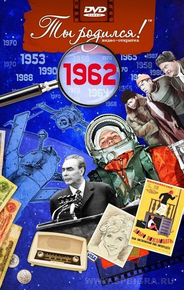 Ты родился 1962 год. Видео-открытка. DVD
